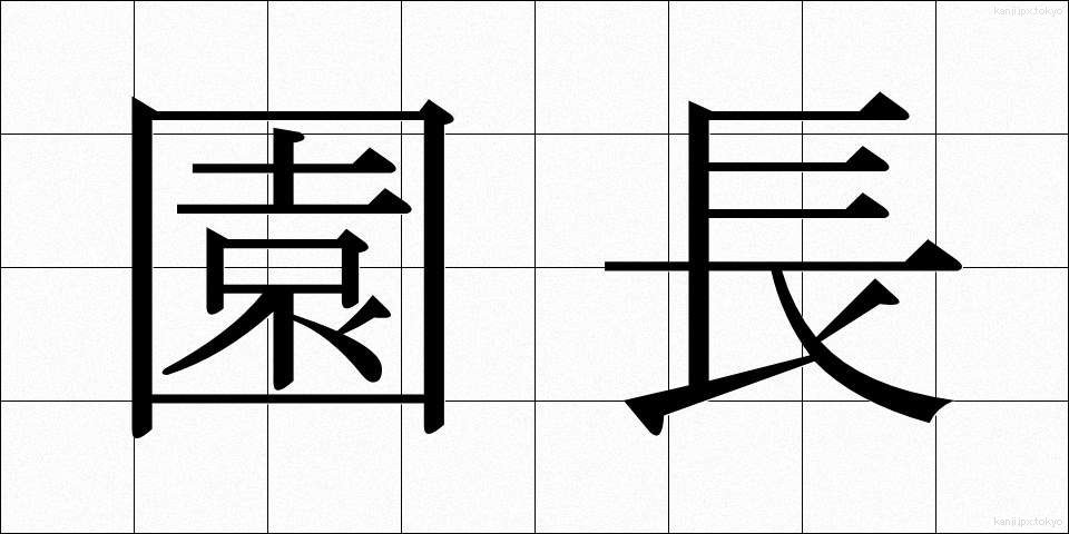 園長 (えんちょう)