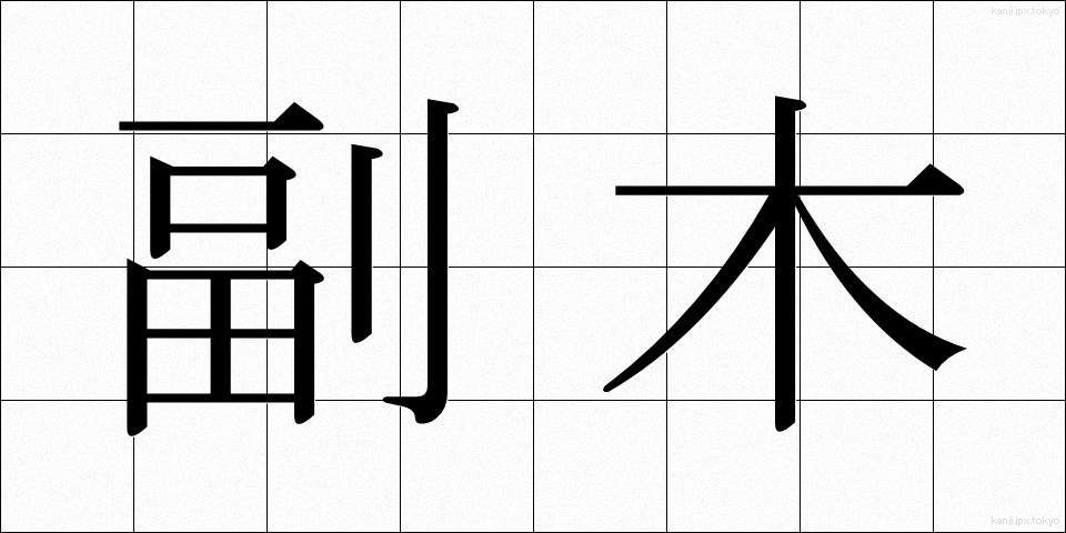 副木 (ふくぎ)