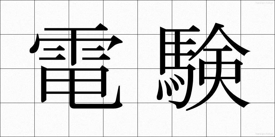電験 (でんけん)