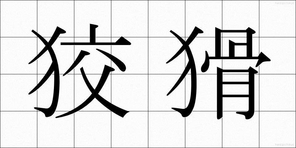 狡猾 (こうかつ)
