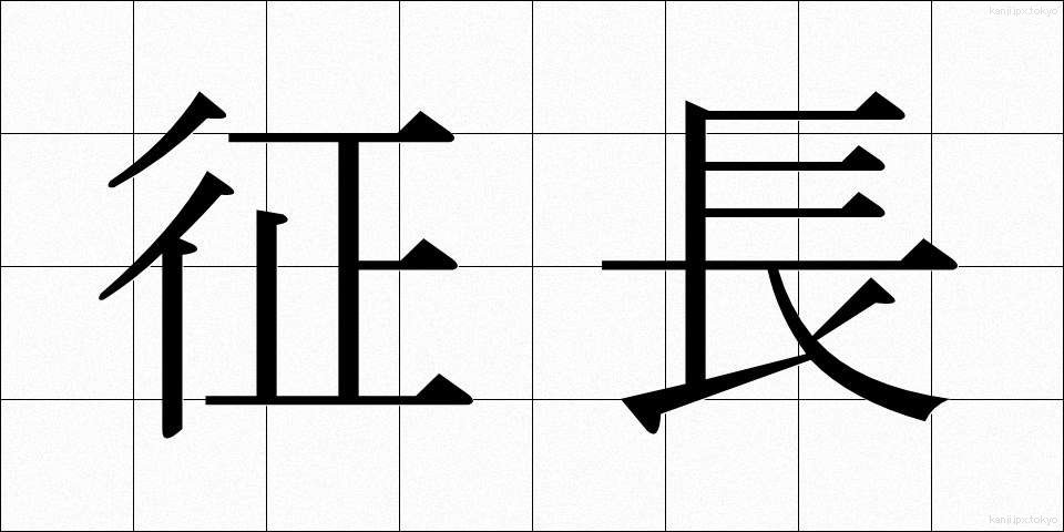 征長 (せいちょう)