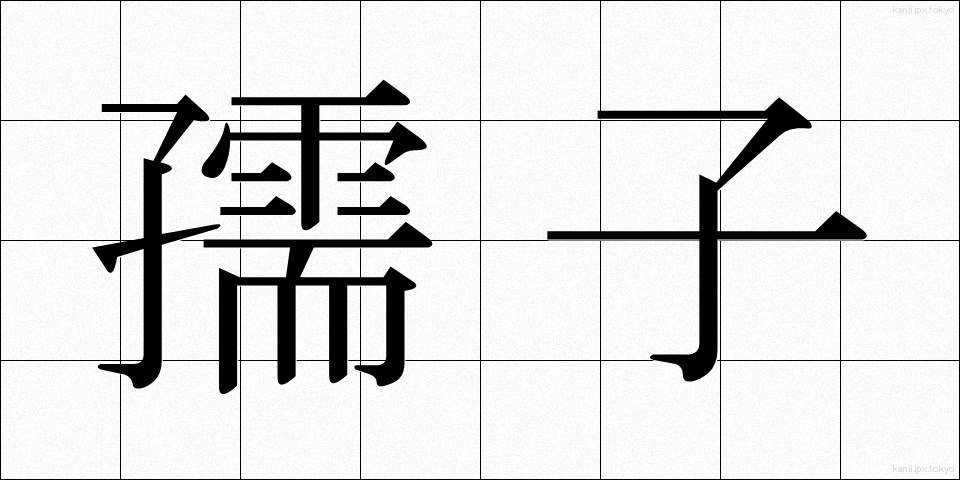 孺子 (じゅし)