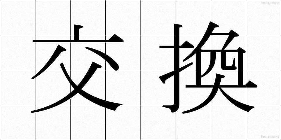 交換 (こうかん)
