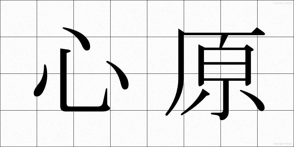心原 (しんげん)