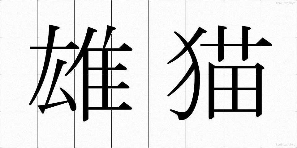 雄猫 (ゆうねこ)
