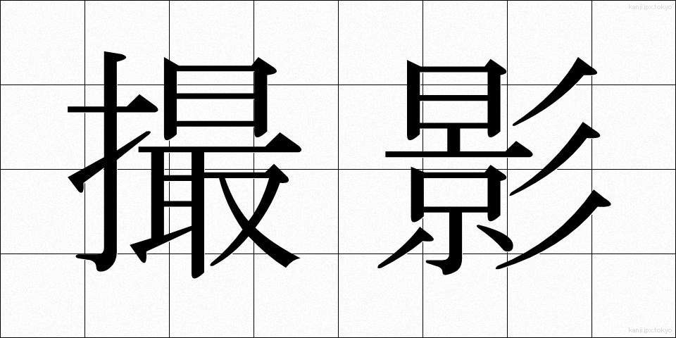 撮影 (さつえい)