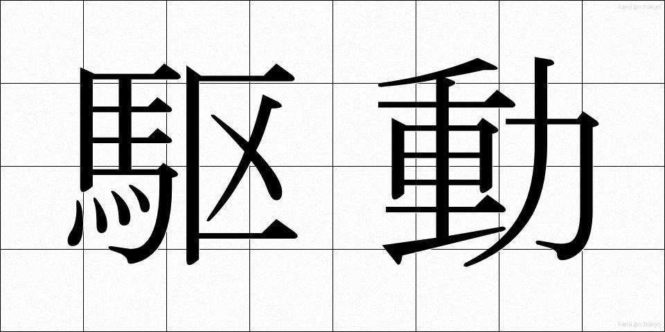 駆動 (くどう)