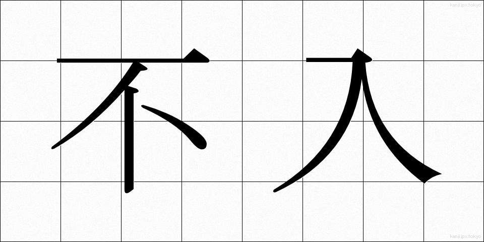 不入 (ふにゅう)
