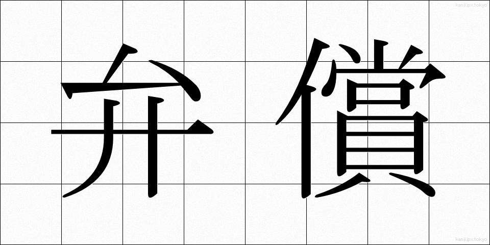 弁償 (べんしょう)