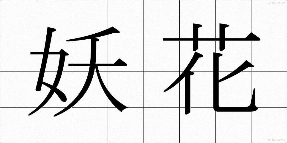 妖花 (ようか)