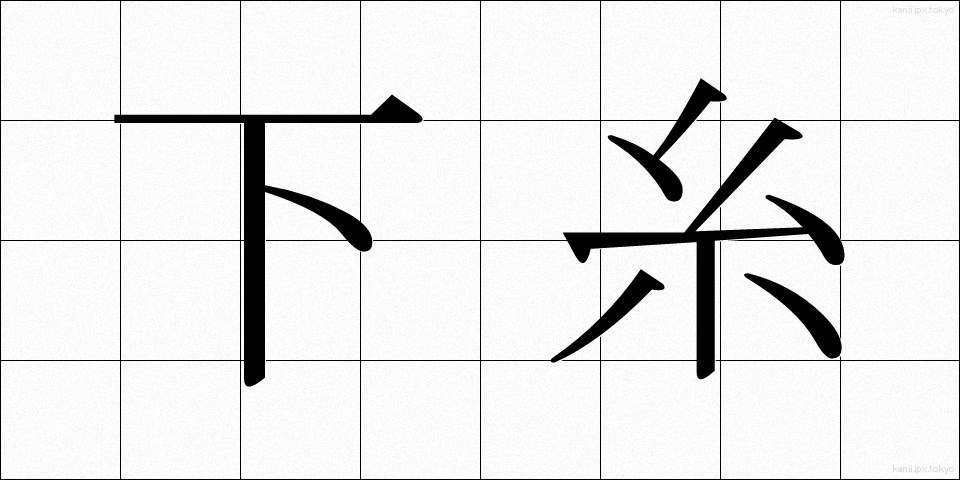 下糸 (した糸)