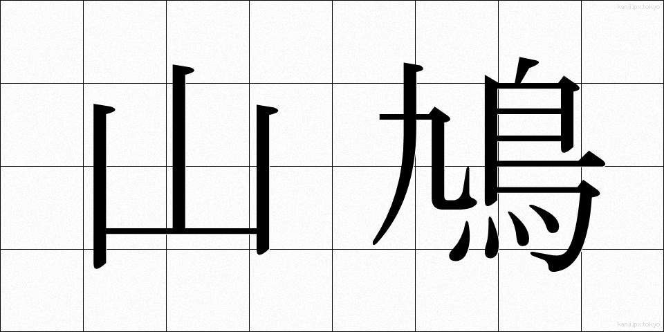 山鳩 (やまばと)