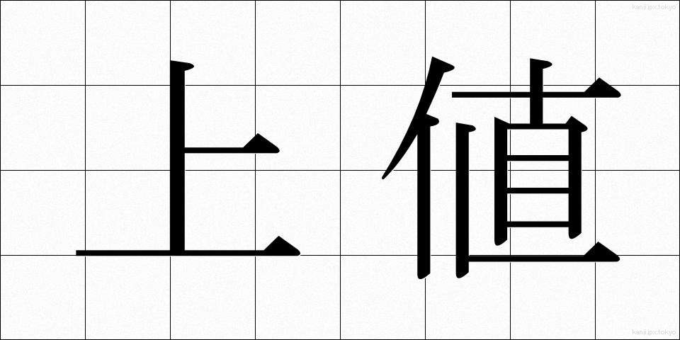 上値 (うわね)