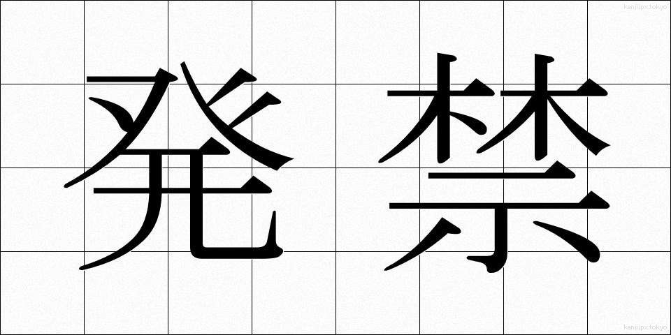 発禁 (はっきん)