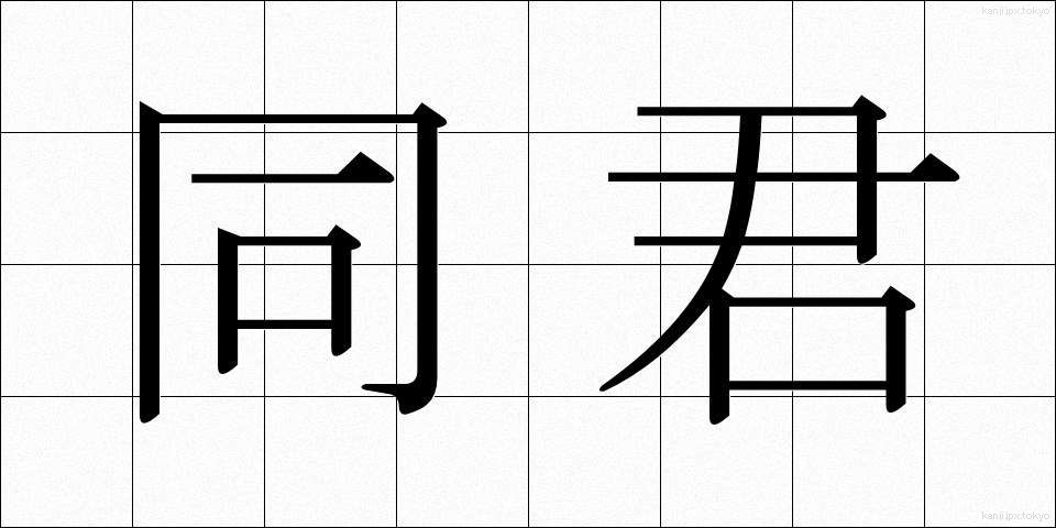 同君 (どうくん)