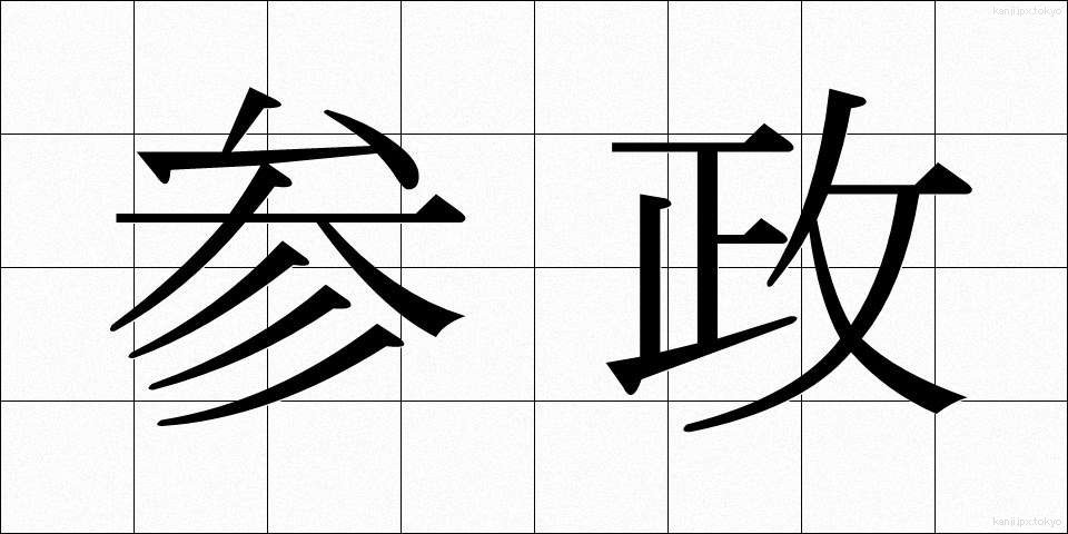 参政 (さんせい)