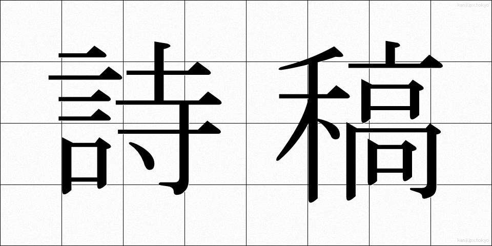 詩稿 (しこう)
