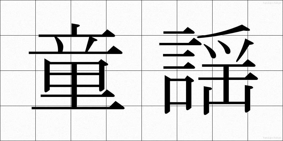 童謡 (どうよう)