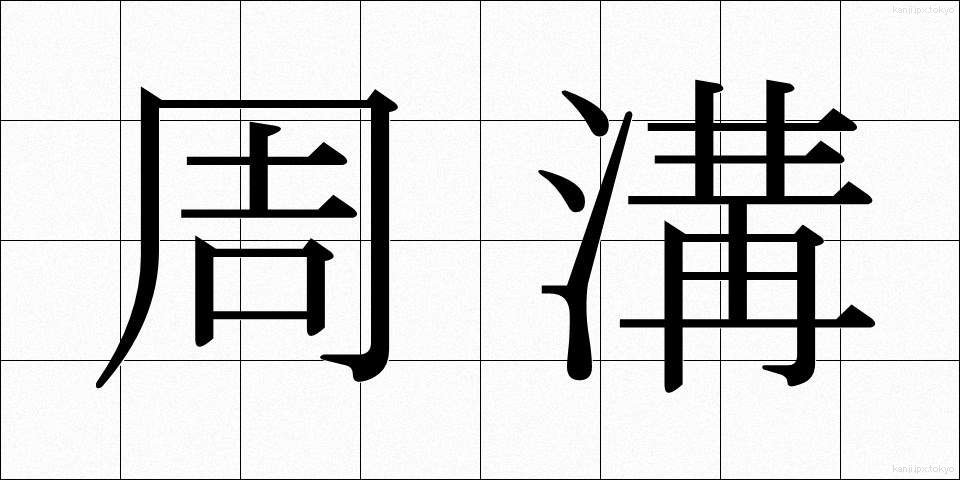 周溝 (しゅうこう)