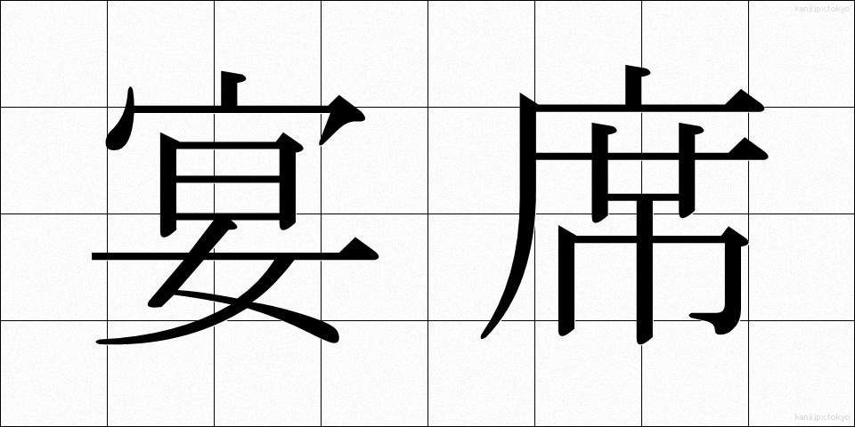 宴席 (えんせき)