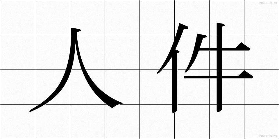 人件 (じんけん)