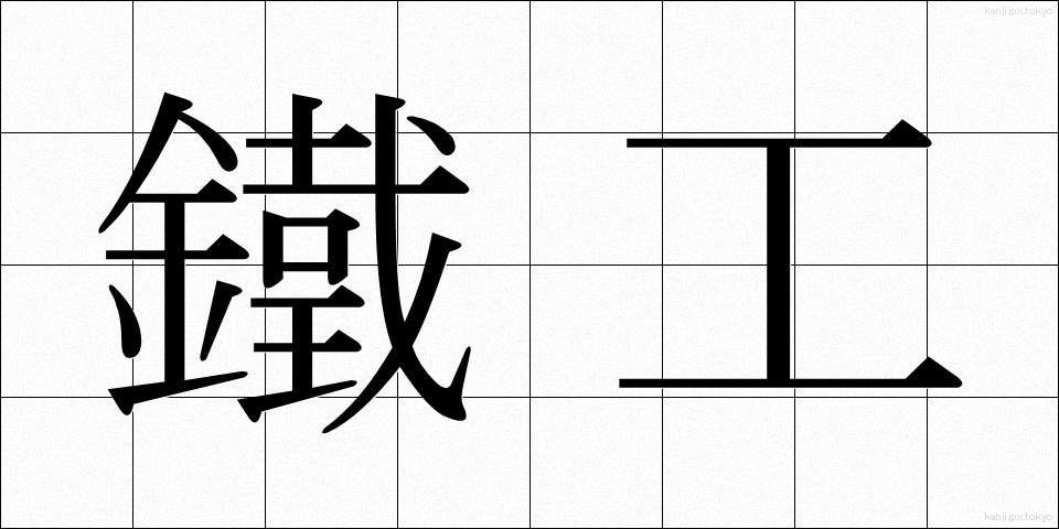 鐵工 (てっこう)