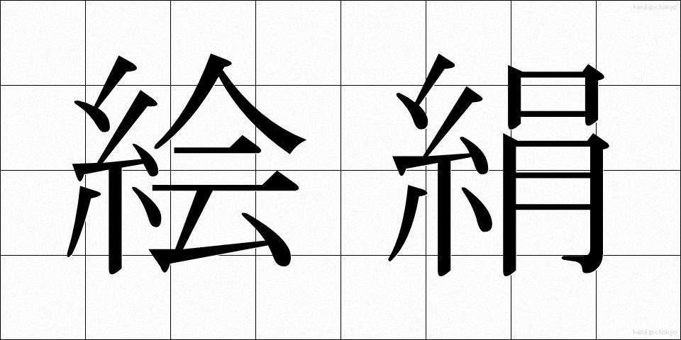 絵絹 (えぎぬ)