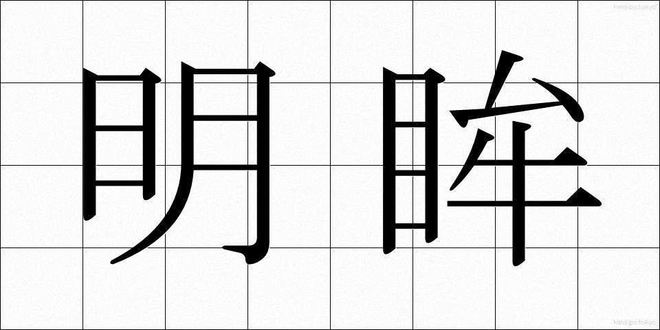 明眸 (めいぼう)
