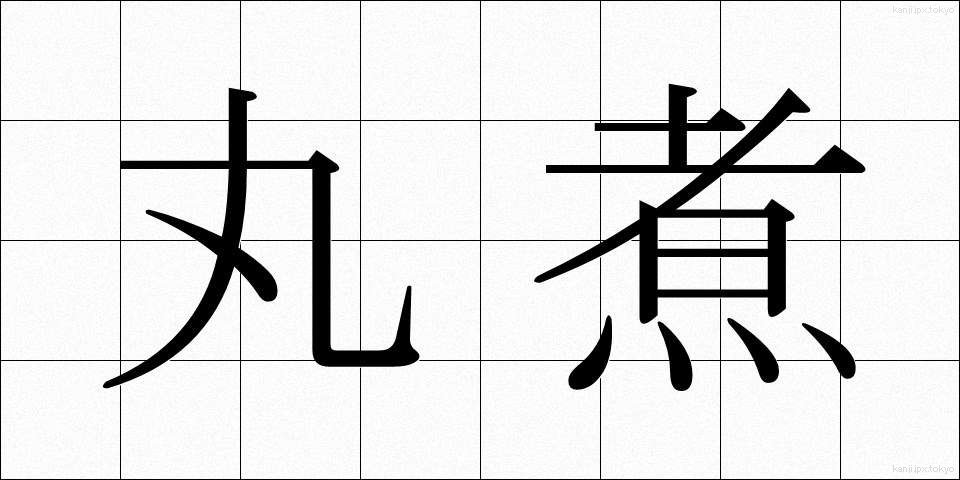 丸煮 (まるに)
