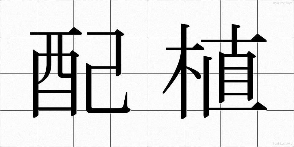 配植 (はいしょく)