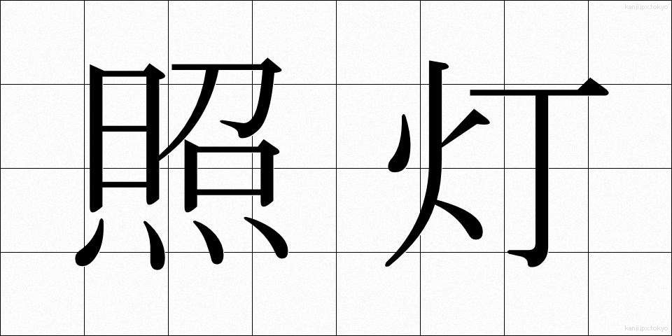 照灯 (しょうとう)