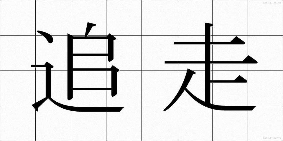 追走 (ついそう)