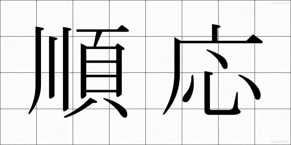 順応 (じゅんのう)