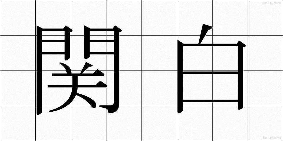 関白 (かんぱく)
