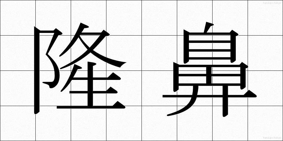 隆鼻 (りゅうび)