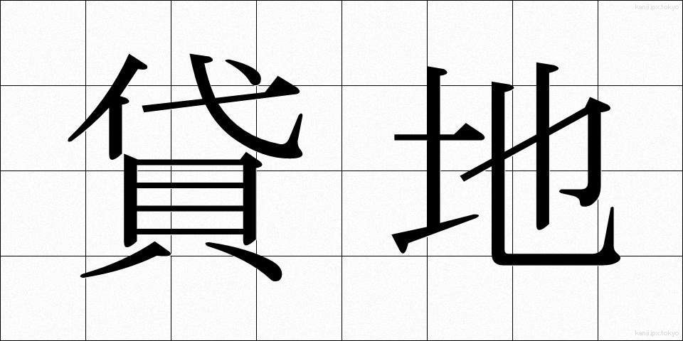 貸地 (かしち)