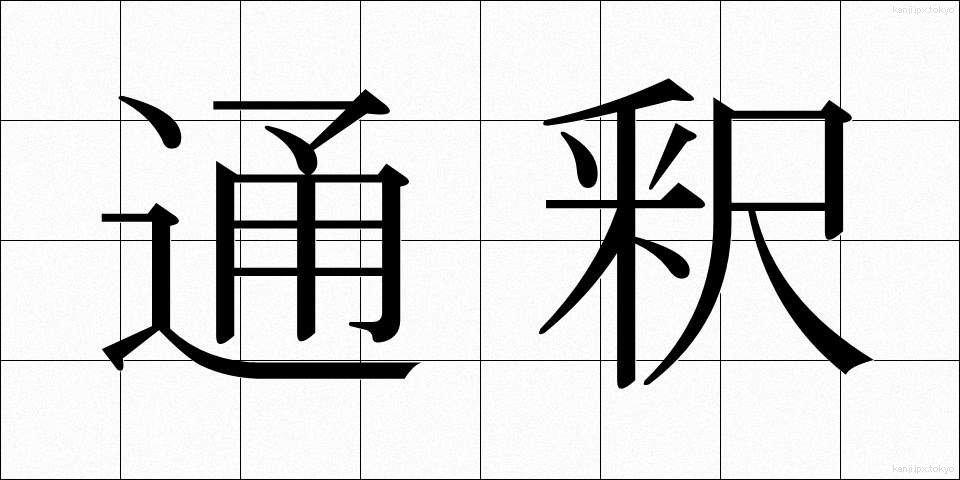 通釈 (つうしゃく)