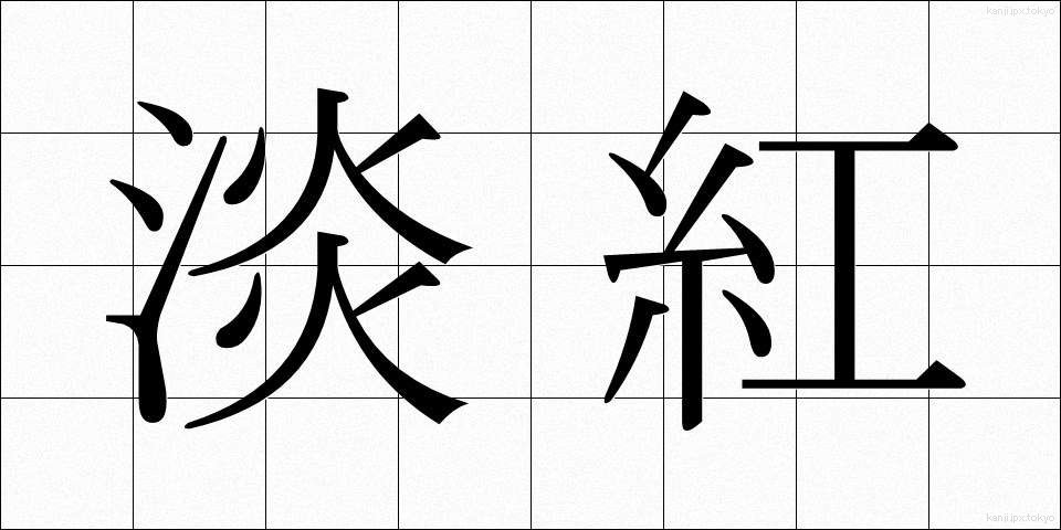 淡紅 (たんこう)