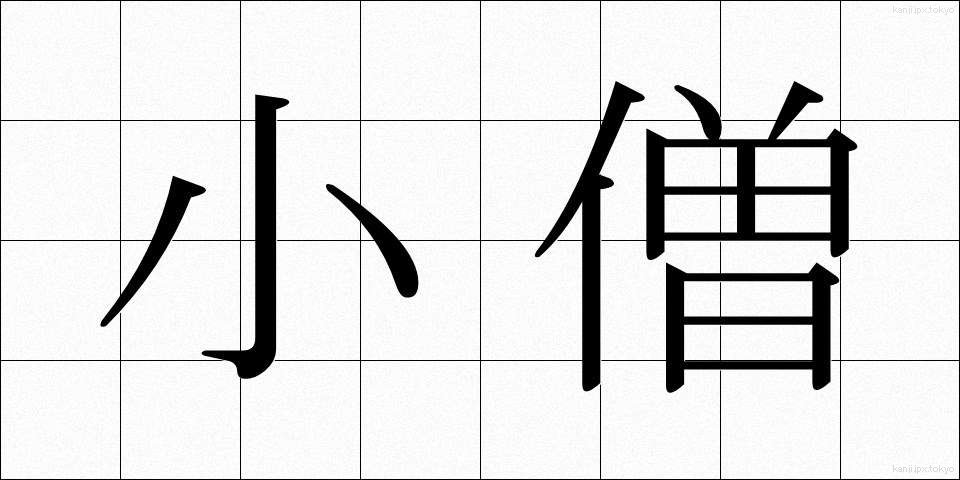 小僧 (こぞう)
