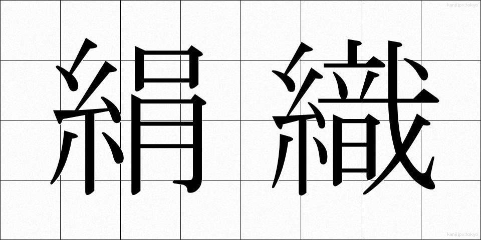 絹織 (けんしょく)