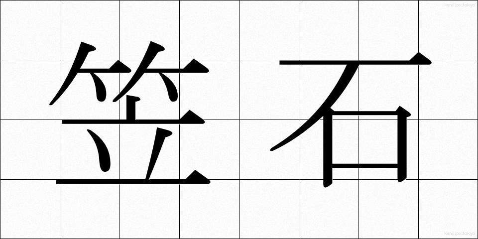 笠石 (かさいし)