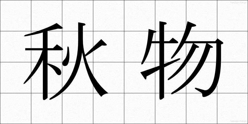 秋物 (あきもの)