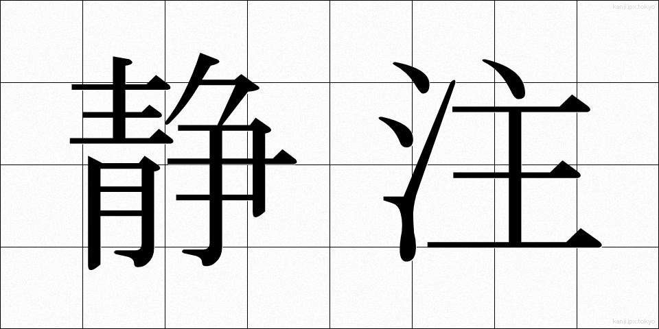 静注 (せいちゅう)