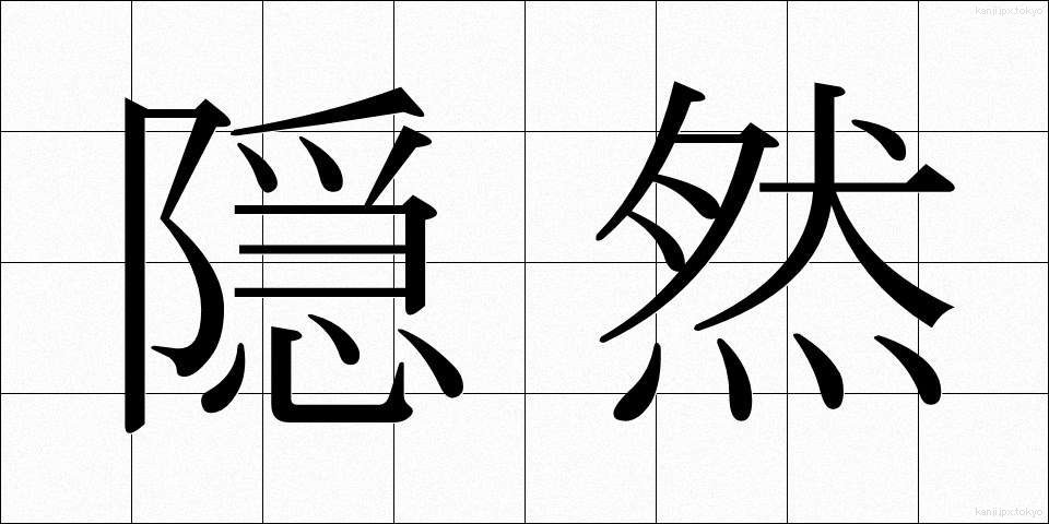 隠然 (いんぜん)
