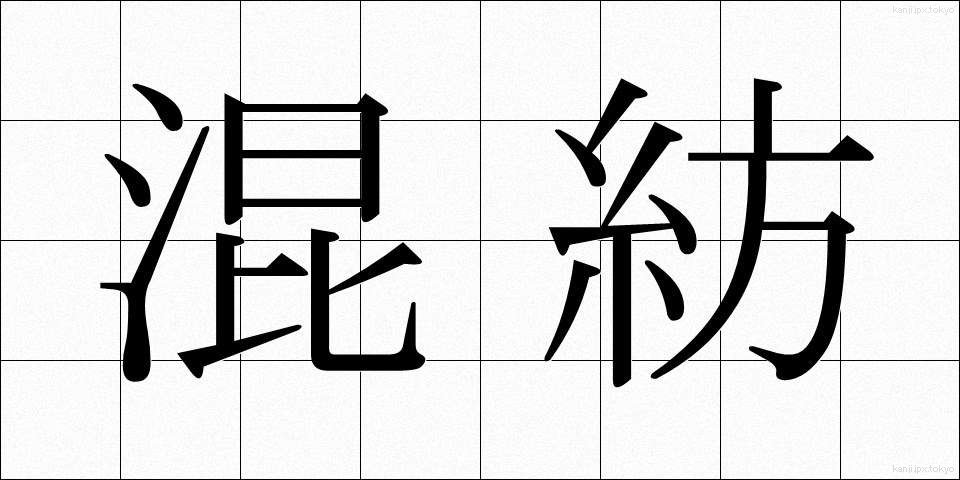 混紡 (こんぼう)