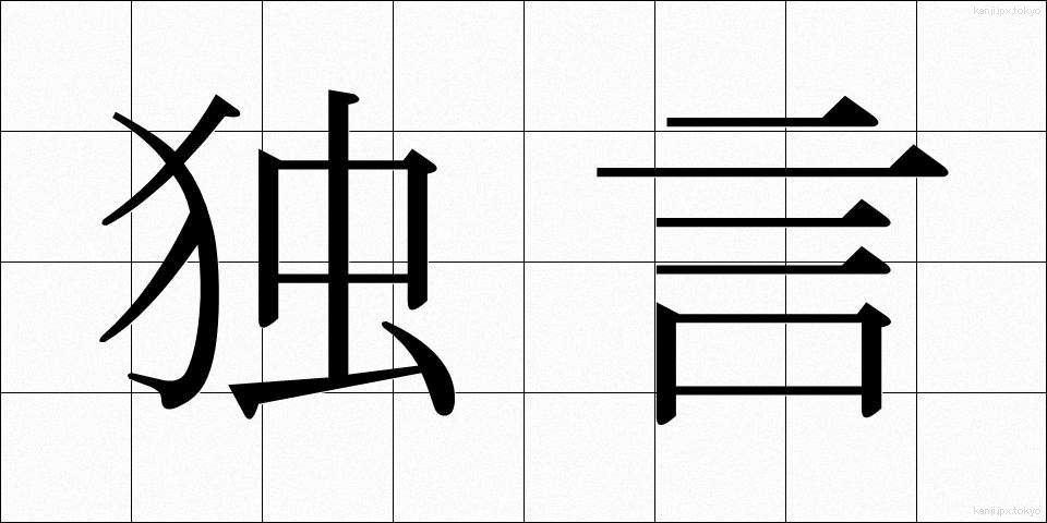 独言 (ひとりごと)