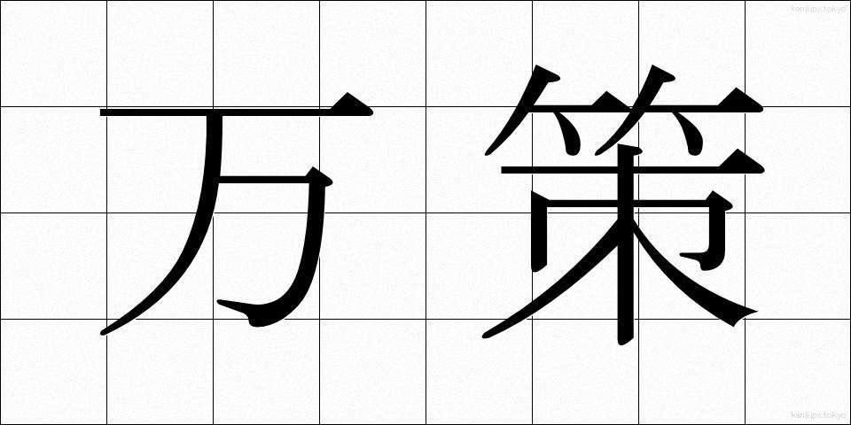 万策 (ばんさく)