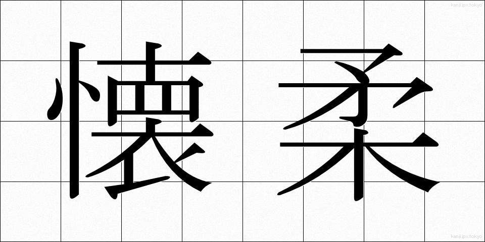 懐柔 (かいじゅう)