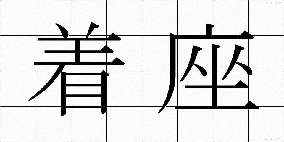 着座 (ちゃくざ)