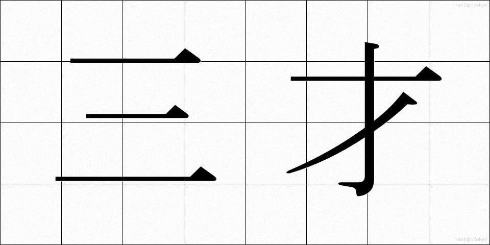 三才 (さんさい)